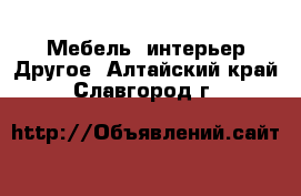 Мебель, интерьер Другое. Алтайский край,Славгород г.